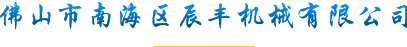 佛山市南海區辰豐機械有限公司